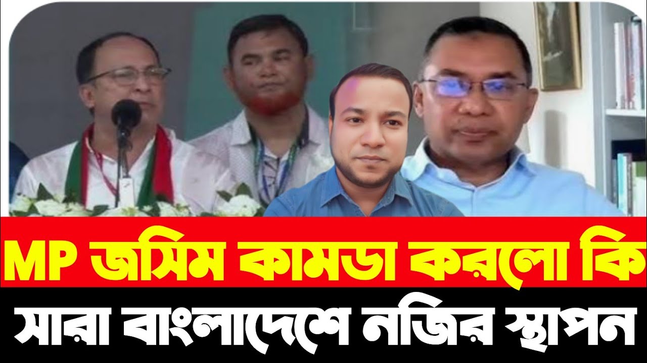 কুমিল্লার MP জসিম কামডা করলো কি সারা বাংলাদেশে নজির স্থাপন