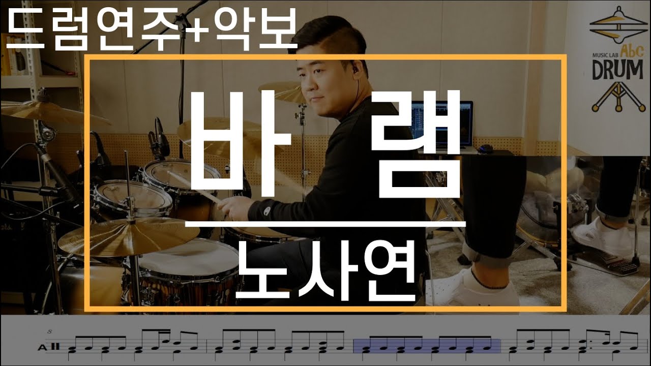 [바램]노사연-드럼(연주,악보,드럼커버,Drum Cover,듣기);AbcDRUM