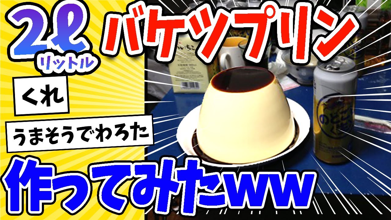 【2ch面白いスレ】2リットルのバケツプリン作ってみたwww