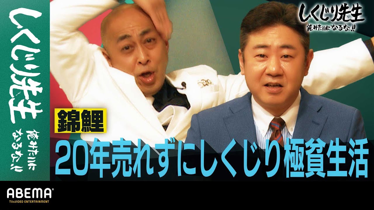 錦鯉 20年売れずに極貧生活‥史上最年長M-1ファイナリストのしくじり生活｜地上波・ABEMAで放送中！