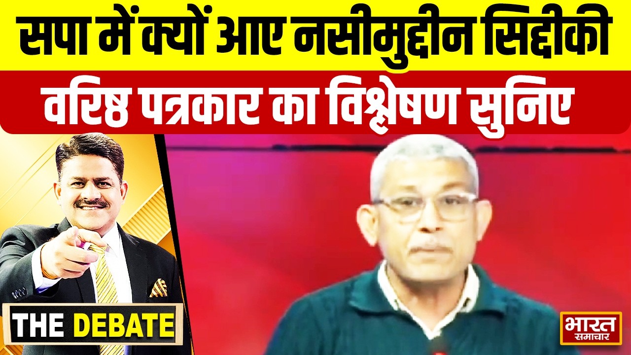 सपा में क्यों आए नसीमुद्दीन सिद्दीकी,वरिष्ठ पत्रकार का विश्लेषण सुनिए ! | THE DEBATE |