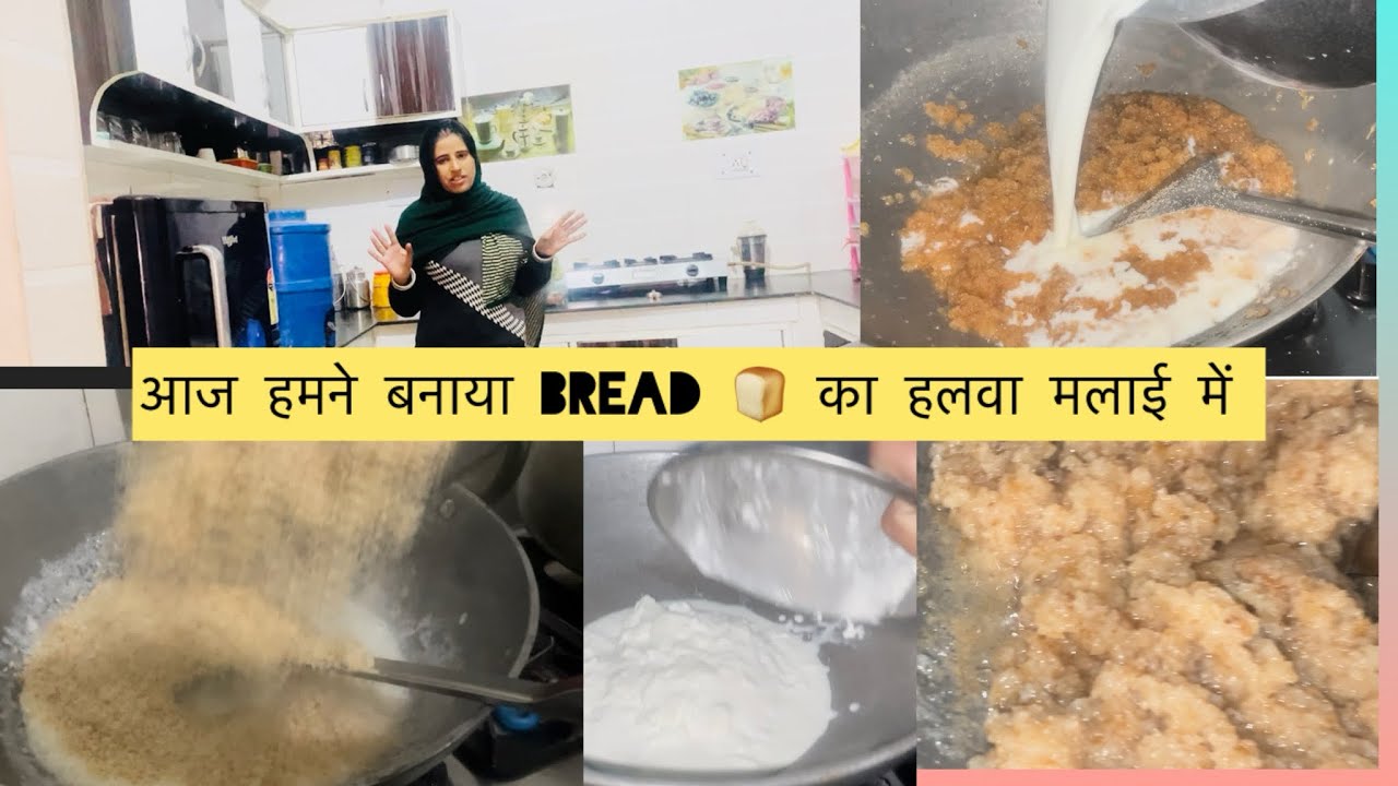 bread 🍞 का हलवा मलाई में बनाकर देखो उंगलियाँ चाटते रह जाओ ge bread halwa recpie 😋🙏🏻