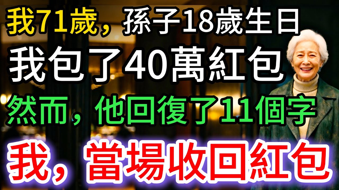 我71歲，包40萬給孫子，他卻回我11字…我當場把紅包抽走