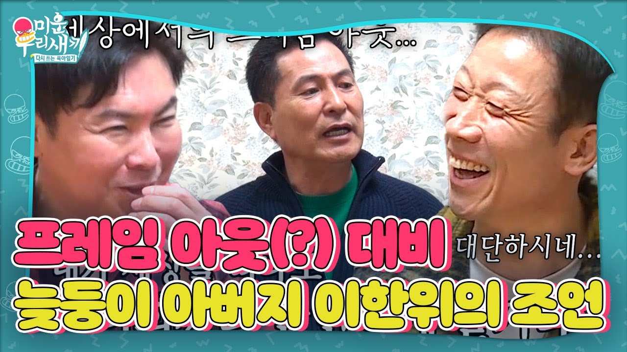 이한위, 2남 1녀 &lsquo;늦둥이 아버지&rsquo;의 깊은 뜻 #미운우리새끼 #MyLittleOldBoy #SBSenter
