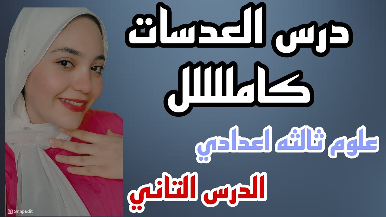 شرح درس العدسات كامللللل |علوم للصف الثالث الاعدادي| الدرس التاني الترم الاول 2025