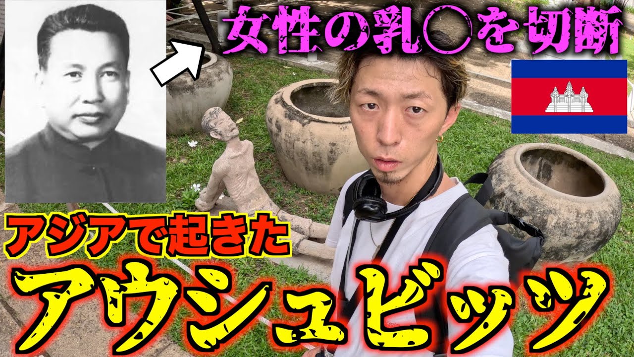 【史上最悪】200万人が亡くなった歴史上１番の拷問場「トゥールスレン」博物館がヤバすぎた