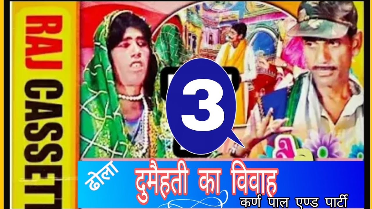 (ढोला) दुमैहती का विवाह //भाग -3 // कर्ण पाल एण्ड पार्टी // By-Raj cassette dibai