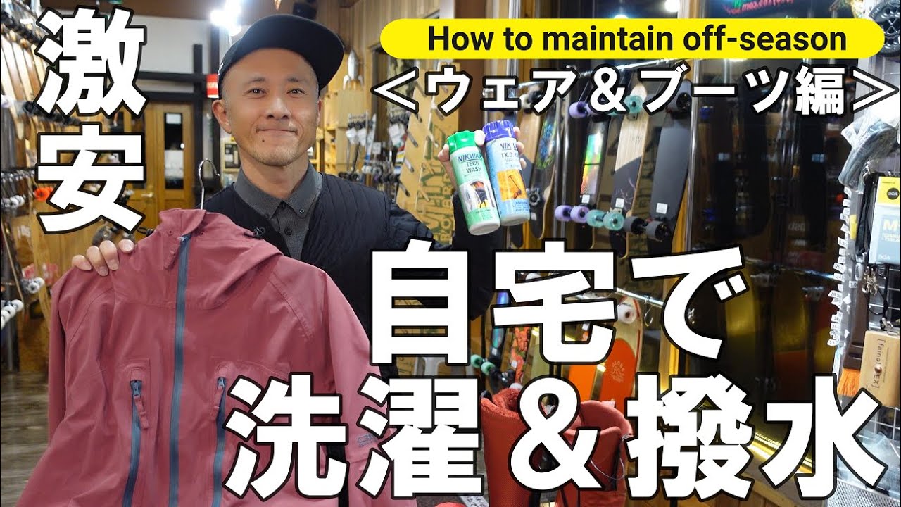 【セルフクリーニング】自宅で出来るウェアの洗濯と撥水加工＆ブーツの保管方法【メンテナンス】