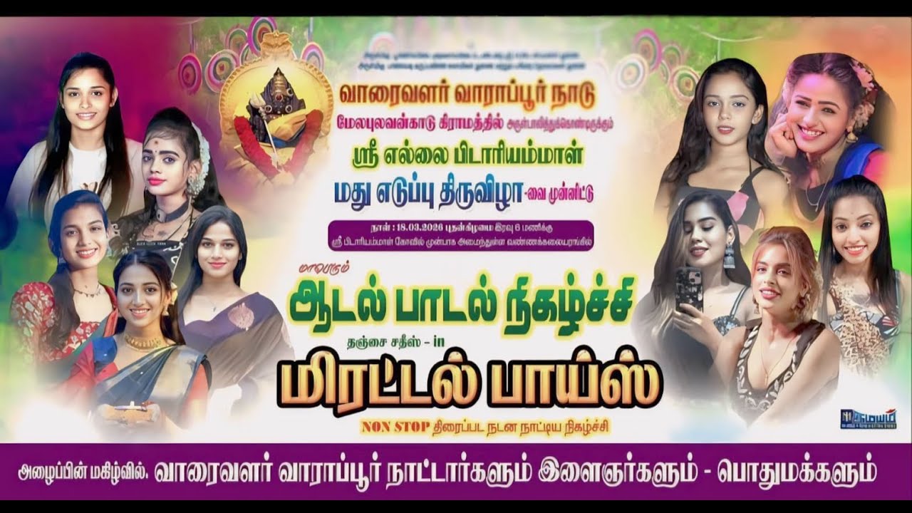 🔴Live புதுக்கோட்டை மாவட்டம் வாராப்பூர் நாடு மேலப்புலவன்காடு மிரட்டல் பாய்ஸ் ஆடல் பாடல்