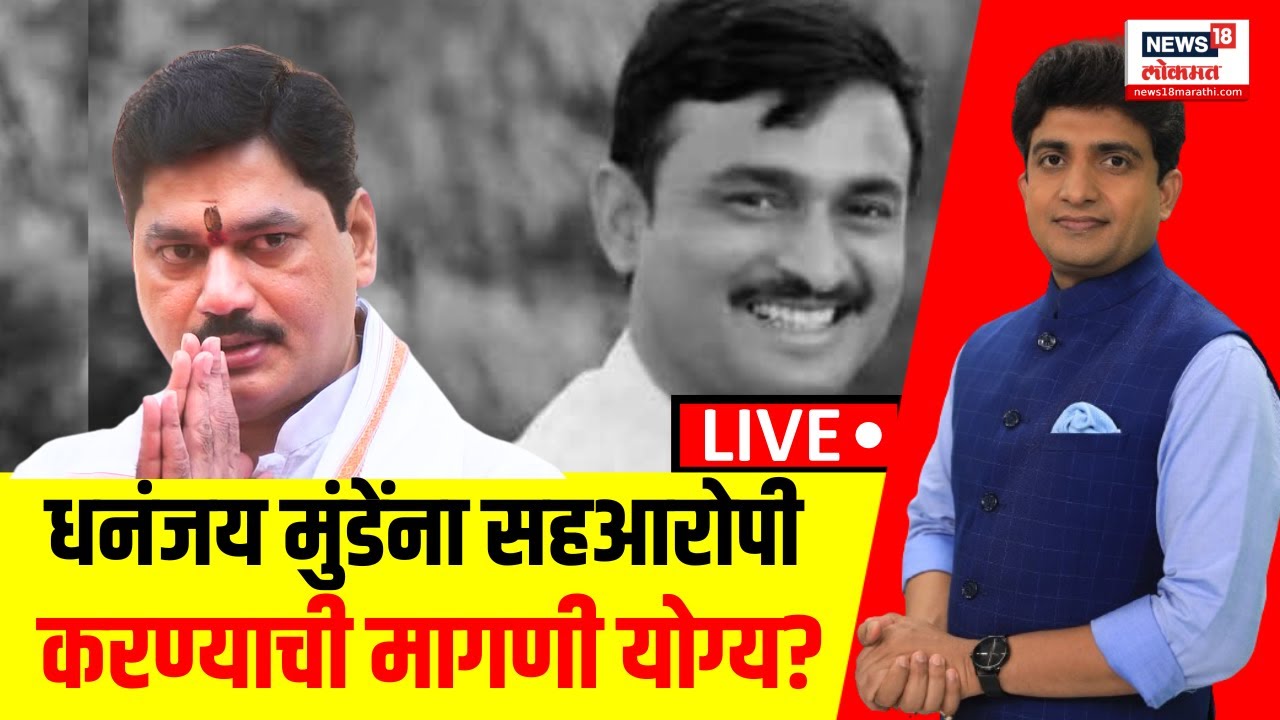 Dhananjay Munde Resignation Controversy LIVE: धनंजय मुंडेंना सहआरोपी करण्याची मागणी योग्य आहे का?
