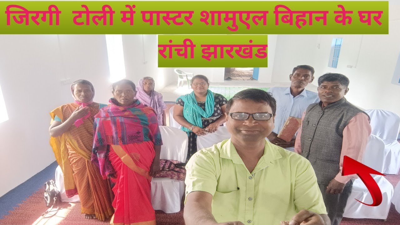 जिरगी टोली में पास्टर शामुएल बिहान के घर में|| हमारे पूरे परिवार का जोरदार स्वागत रांची @Ranjanabolg