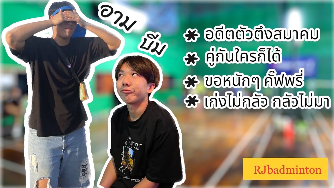 อาม บีม VS เพียร ต้า #RJbadminton #badminton #ก๊วนแบด