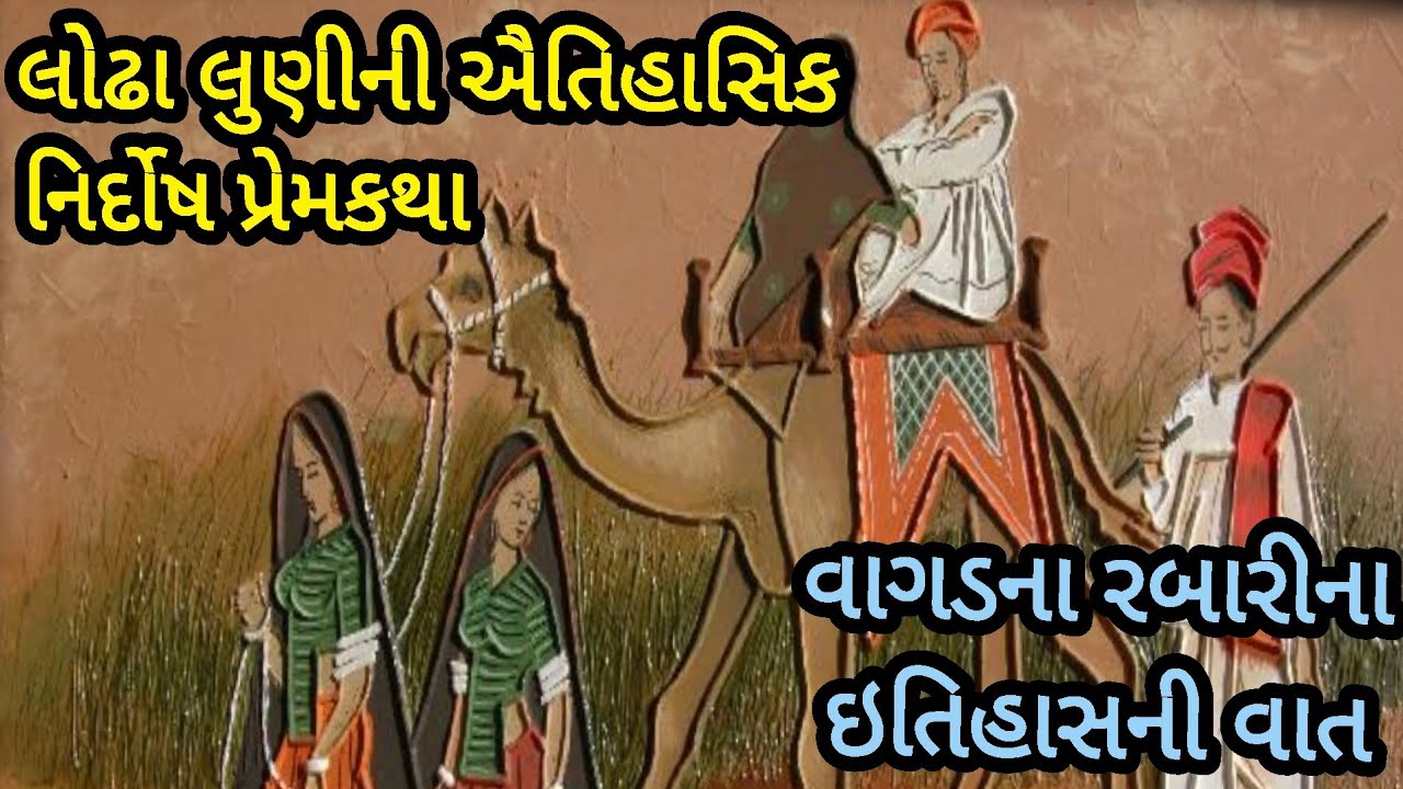 લોઢા લુણીની ઐતિહાસિક નિર્દોષ પ્રેમકથા|વાગડ|રબારી#raika #લોકવાર્તા