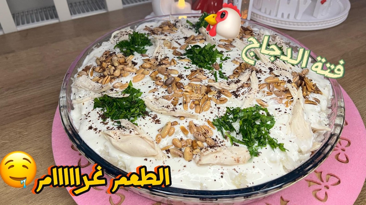 أطيب فتة دجاج بصلصة اللبن والطحينة ✨طعم لا يقاوم😋