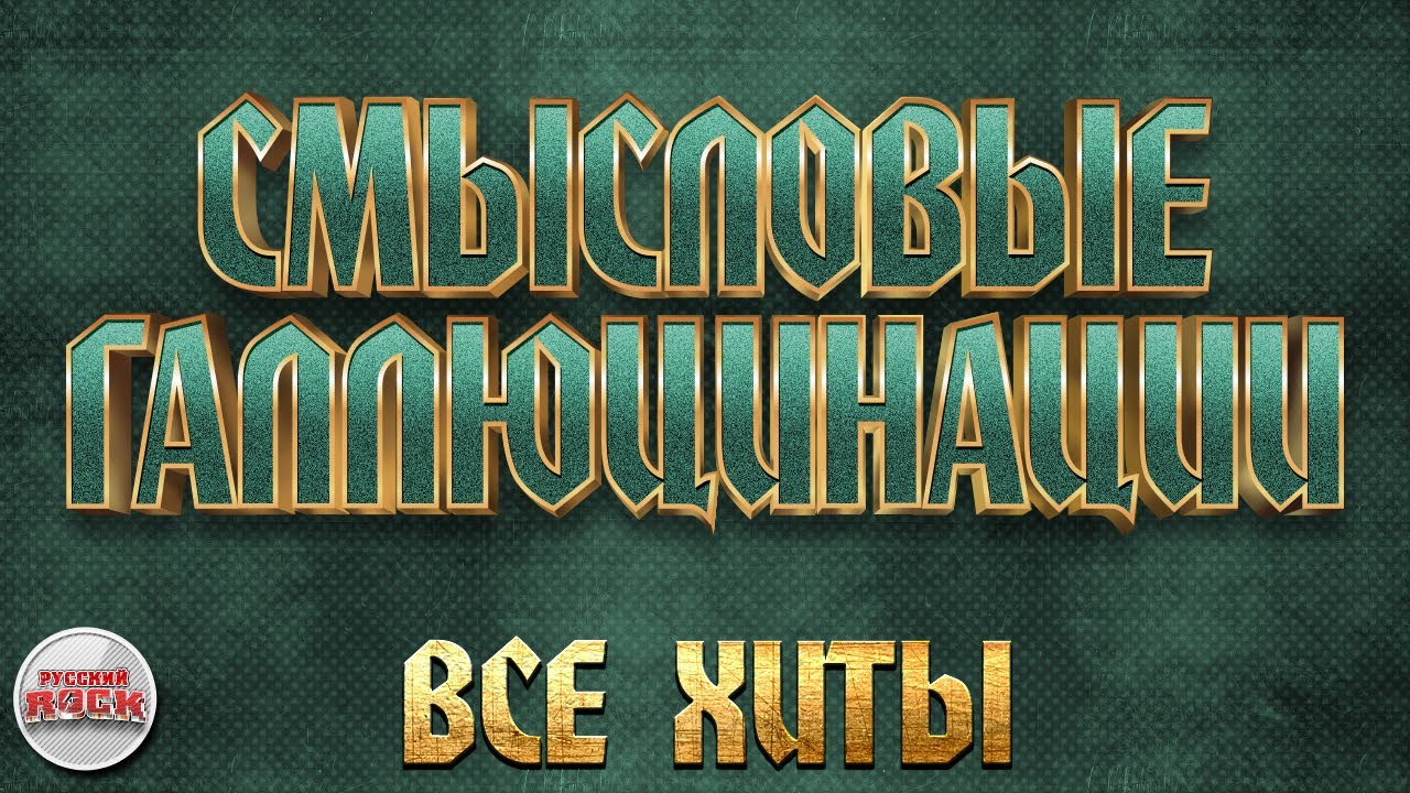 СМЫСЛОВЫЕ ГАЛЛЮЦИНАЦИИ ✪ ЛУЧШИЕ ПЕСНИ ✪ ВСЕ ХИТЫ ✪ THE BEST RUSSIAN ROCK SONGS ✪