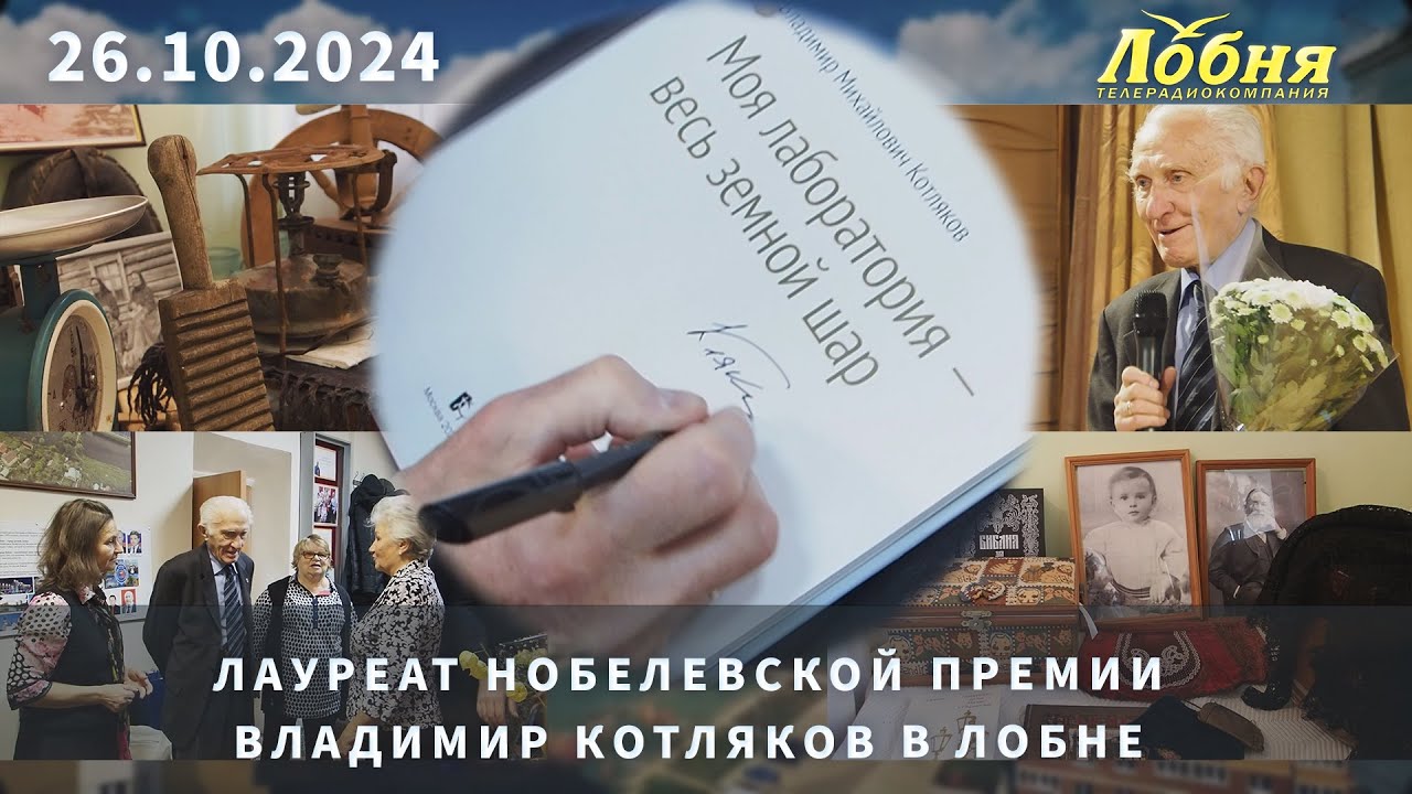 Лауреат Нобелевской премии Владимир Котляков в Лобне