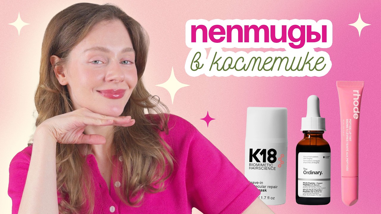 ПЕПТИДЫ в КОСМЕТИКЕ