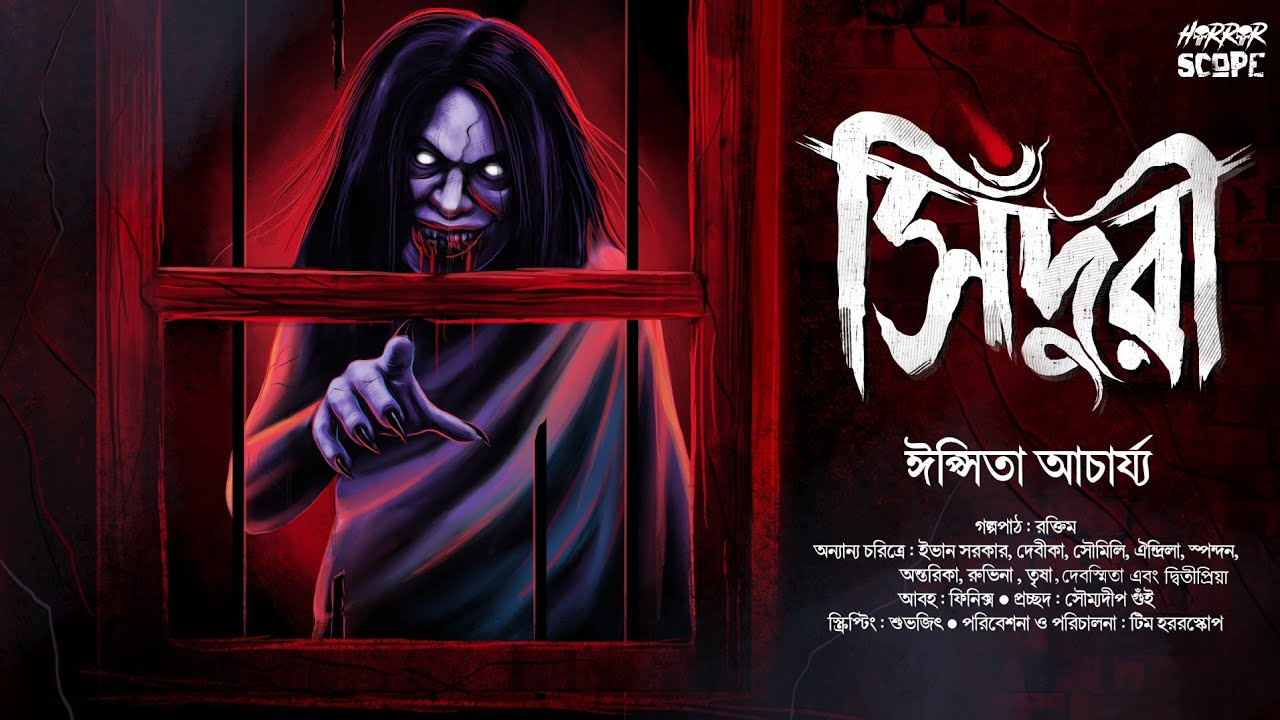 সিঁদুরী | গ্রাম বাংলার ভূত | অভিশাপ | ঈপ্সিতা আচার্য্য | Suspense | ভয়ের গল্প | Horrorscope | Scary