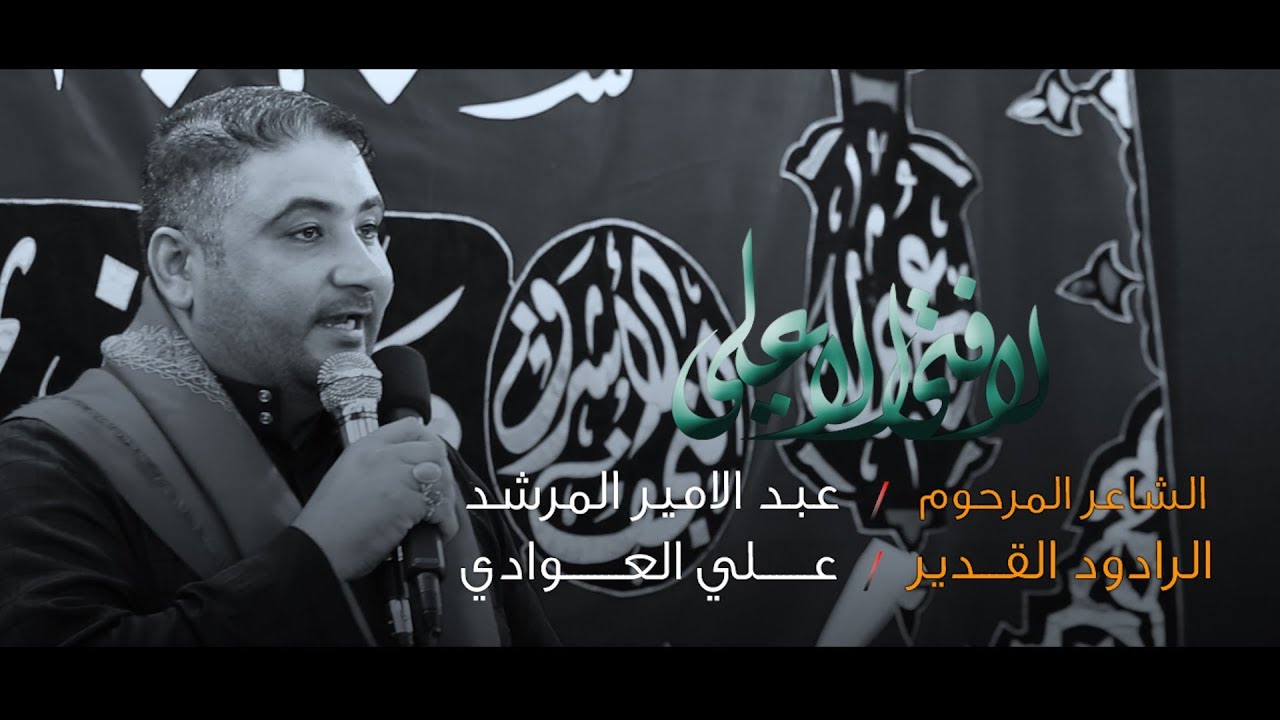 لا فتى الا علي|| الرادود سيد علي العوادي || موكب شباب ام البنين (ع) 1440 هـ