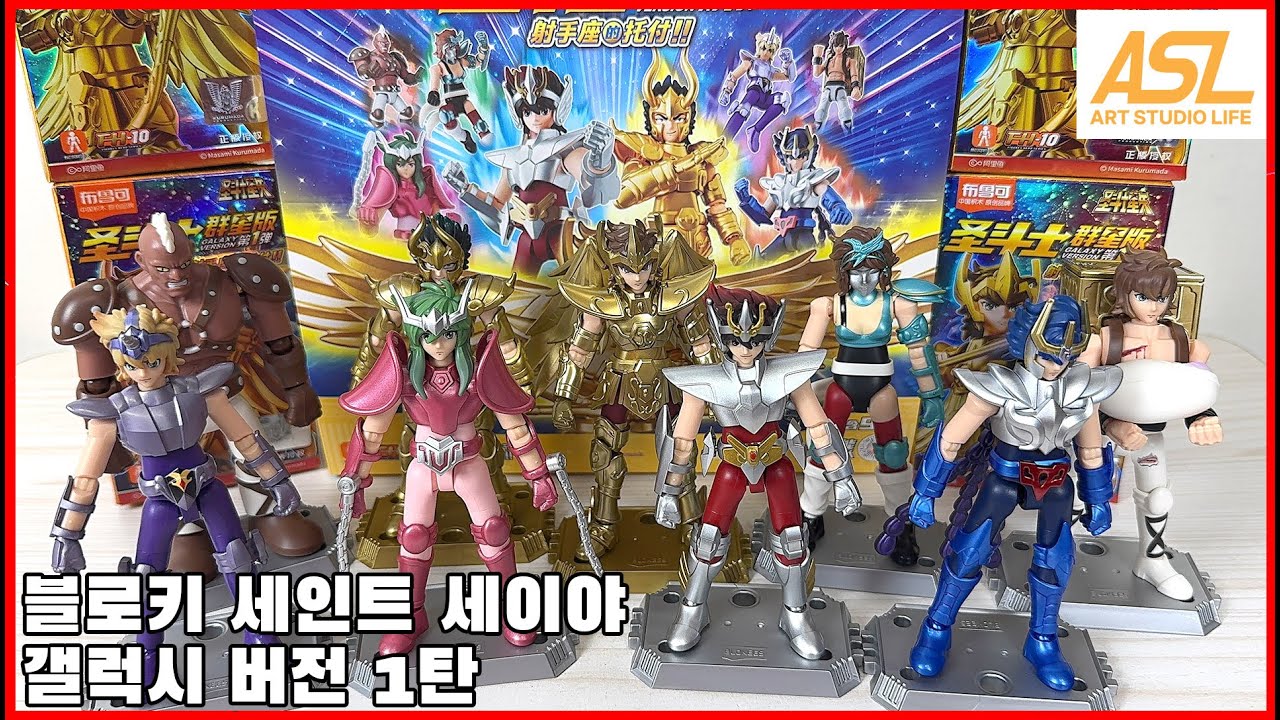 [블로키 랜덤 피규어] 세인트 세이야 갤럭시 버전 1탄, 마음의 코스모가 랜덤! - [Blokees] saint seiya galaxy version 01 review