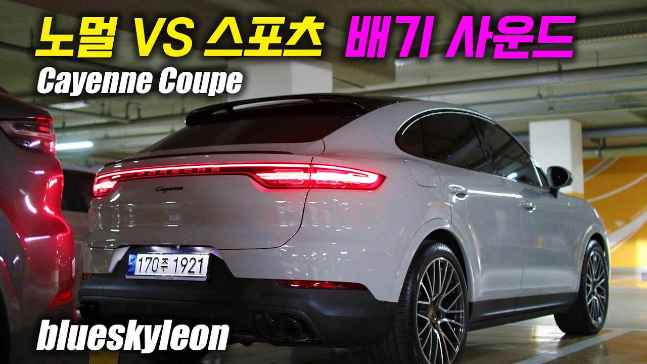 포르쉐 카이엔 쿠페 배기음 특집. 노멀VS스포츠배기! 당신의 선택은? [Porsche Cayenne Coupe Exhaust]
