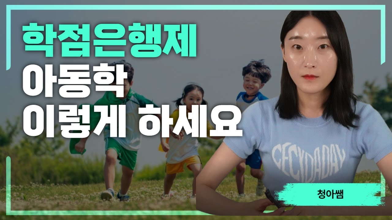 학점은행제 아동학 잘못하면 낭패봐요!