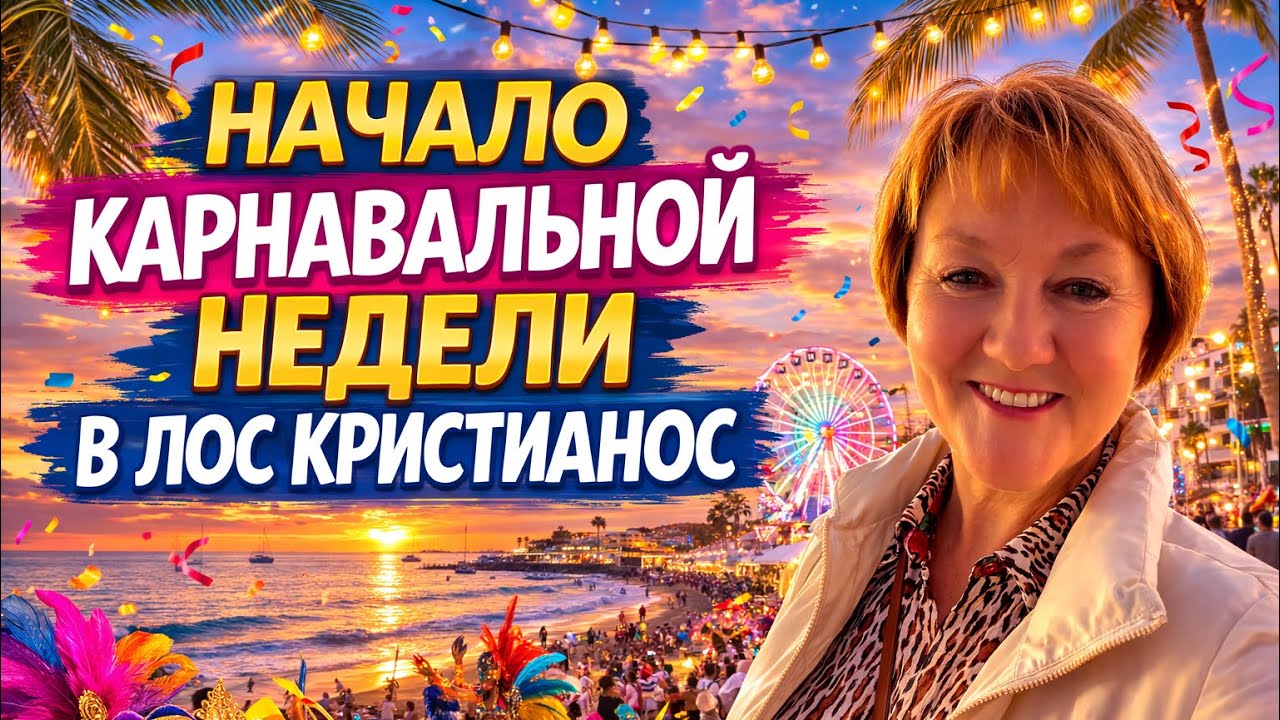Карнавал начался! Лос-Кристианос 🎭 Тенерифе