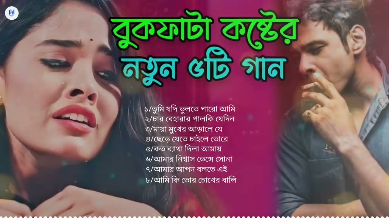২০২৬সালের বাছাই করা কিছু বুক ফাটা কষ্টের গান😭💔New Bangla Top8 Sad Song-2025।Monir S Audio Full Album