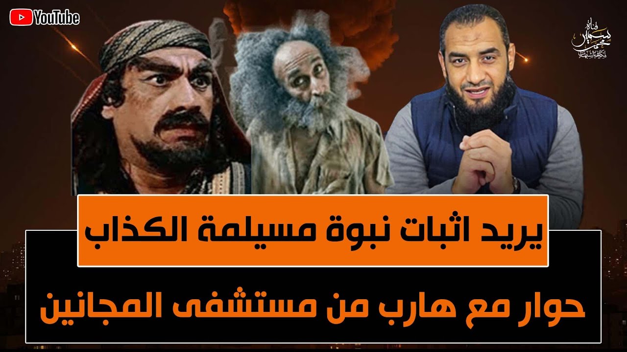 حوار مع هارب من مستشفى المجانين يريد اثبات نبوة مسيلمة الكذاب