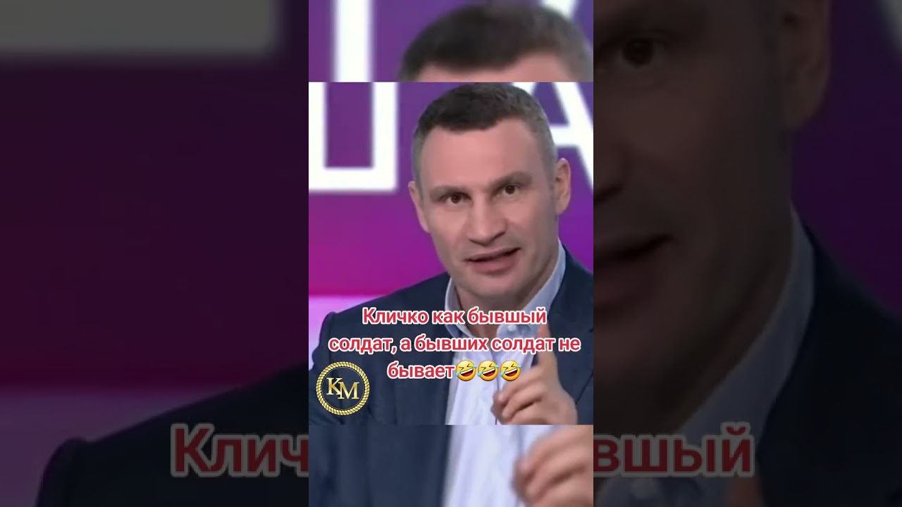 Кличко как бывший солдат, а бывших солдат не бывает🤣 