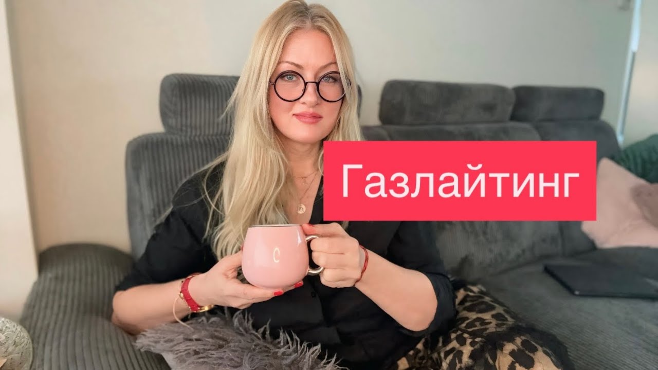 Газлайтинг? Как сопротивляться? #психологнидерланды #газлайтинг #психолог #психологтехники #мозг 