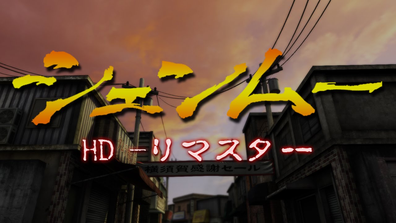 シェンムー  Shenmue HD_remaster  Shenmu 莎木 HD (FanMade) 쉔무 HD 리마스터 (팬메이드) remake