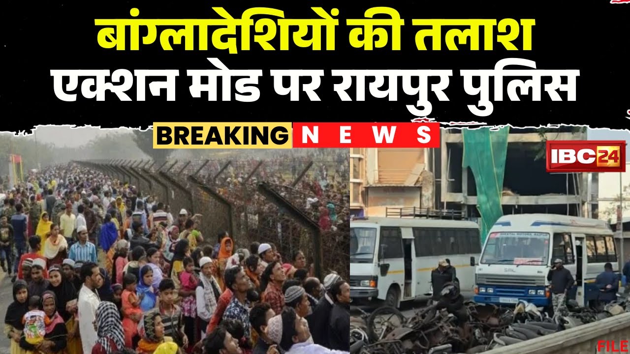 Raipur Breaking News: Bangladeshi infiltrators are being searched. Police are conducting raids in...