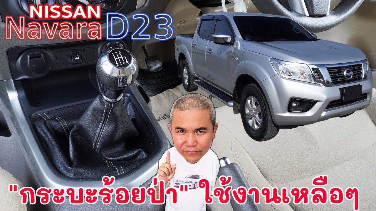 Nissan Navara 2.5DDTi D23 สเปค 