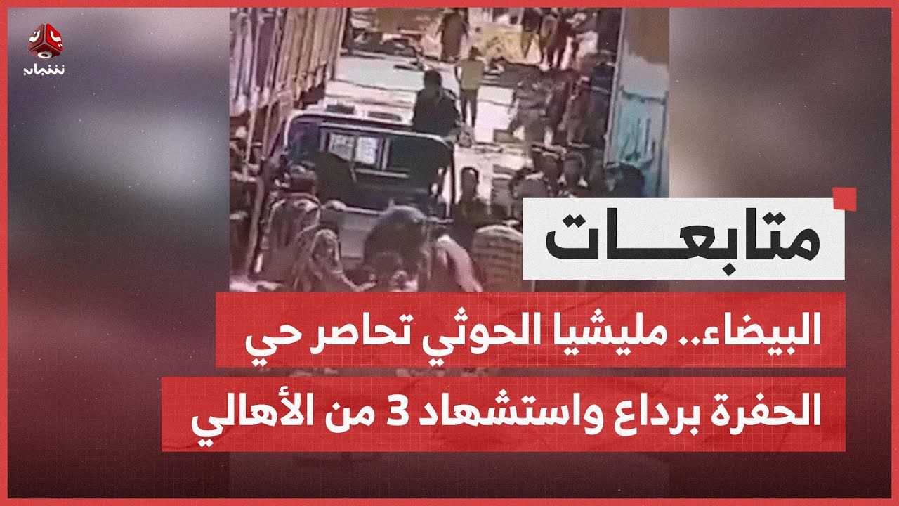 البيضاء.. مليشيا الحوثي تحاصر حي الحفرة برداع واستشهاد 3 من الأهالي