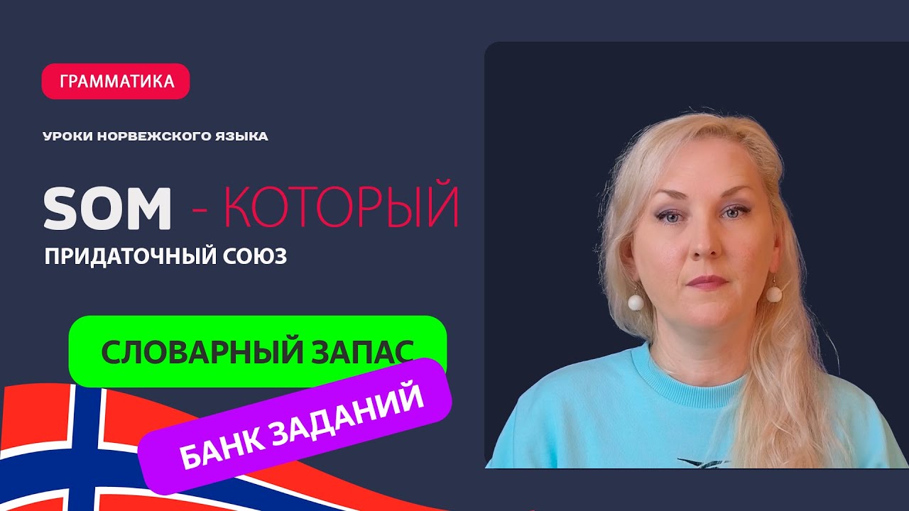 Норвежский язык. А2. Союз 