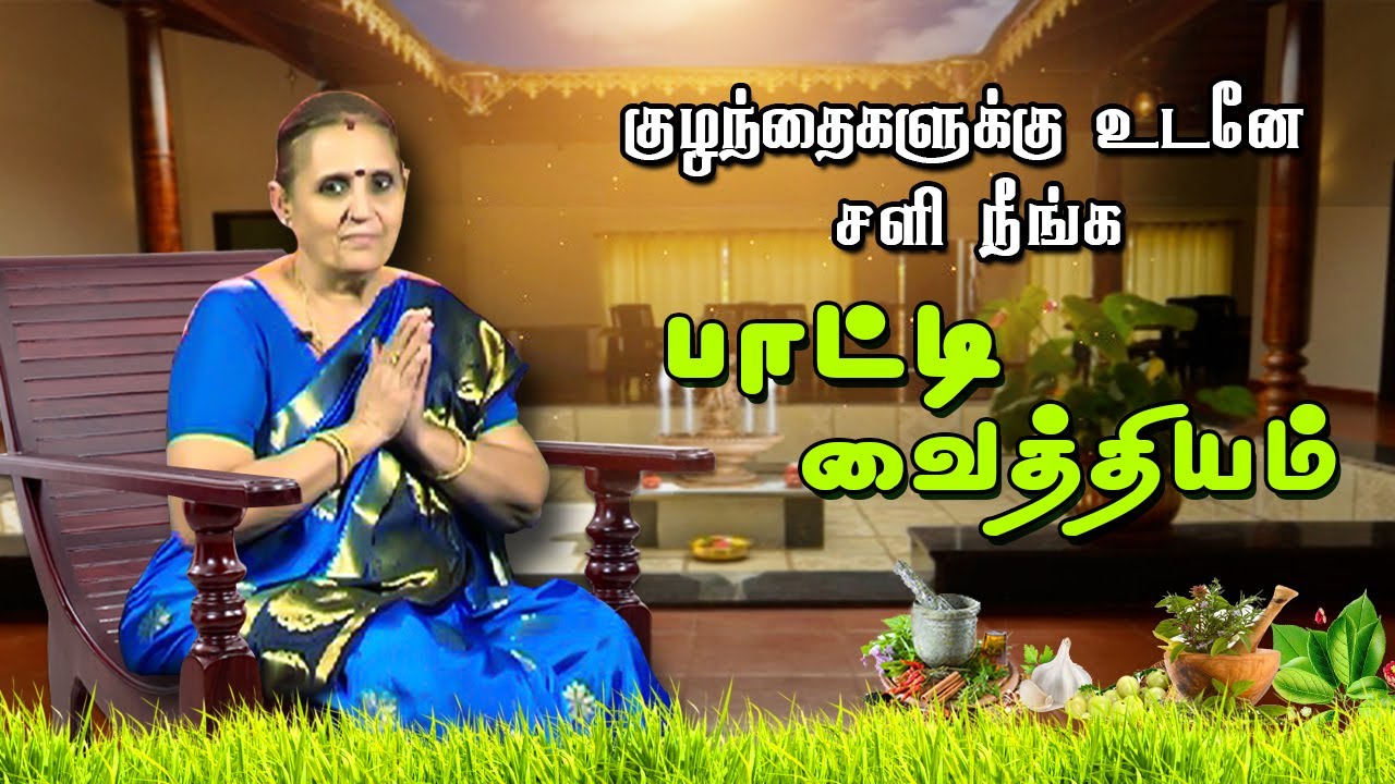 குழந்தைகளுக்கு உடனே  சளி நீங்க பாட்டி வைத்தியம் | கேப்டன் டிவி
