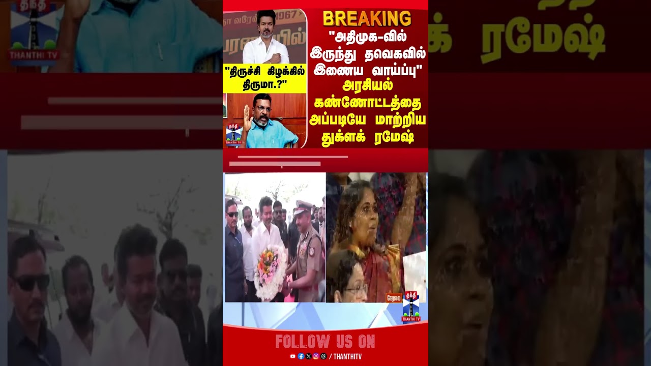 tvk | tvkvijay | congress | trichyeast | byelection2026 | thirumavalavan | vck