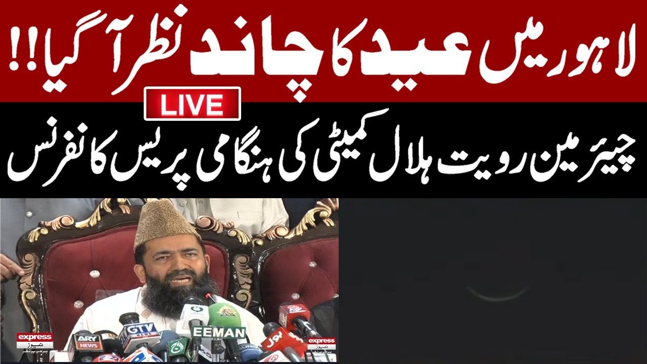 🔴Ruet-e-Hilal Committee  | Live EID Chand 2025  | EID Moon Sighting Update Pakistan | EID Ka Chand