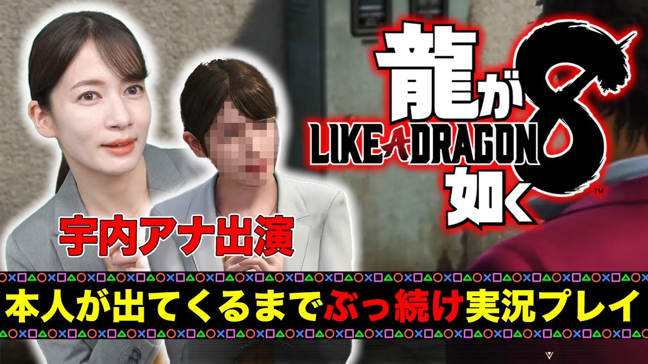 【宇内梨沙出演】「龍が如く８」を本人が出てくるまで実況プレイ！【ネタバレあり】