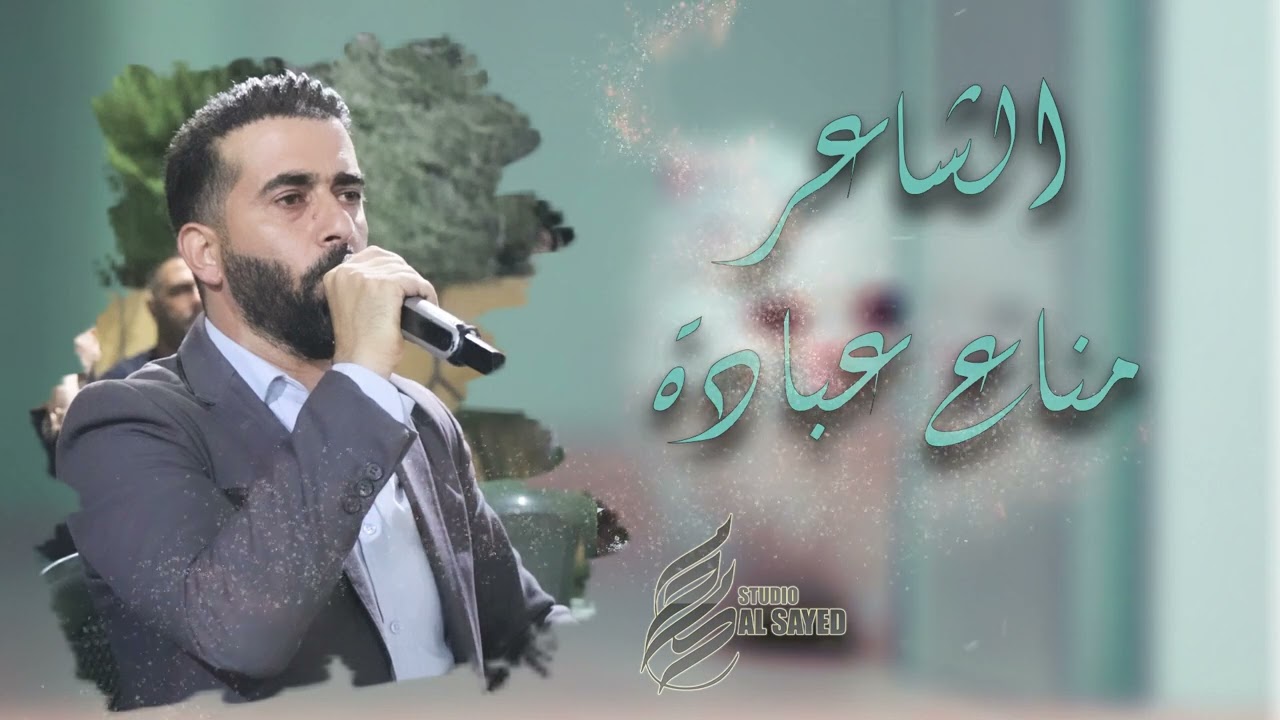 المراجل بس من عنا جديد الشاعر مناع عبادة 2024