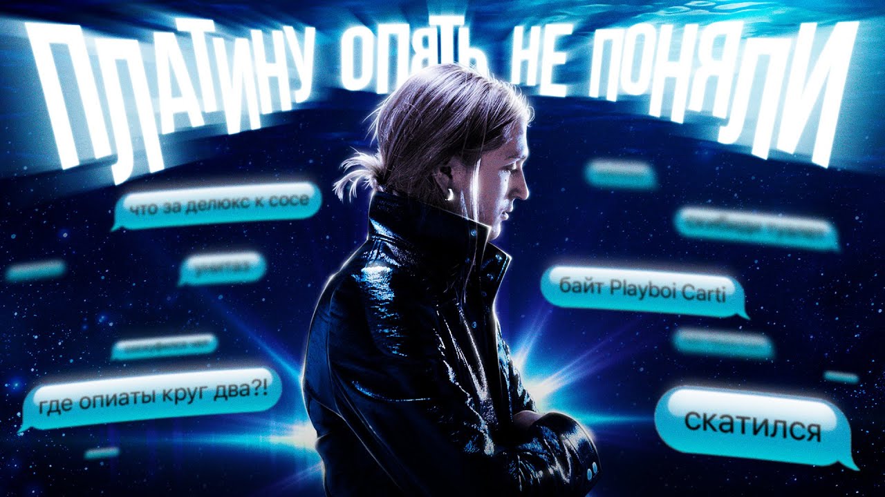 ПЛАТИНУ ОПЯТЬ НЕ ПОНЯЛИ ЛЮДИ (Платина - Платина обзор часть 2)