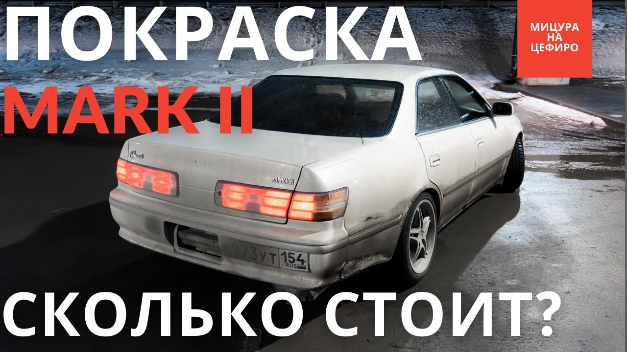 MARK II #ПОНИЗУРЫНКА | СКОЛЬКО СТОИТ ПОКРАСИТЬ АВТО В 2022м | ПЕРВЫЙ БЕРНАУТ