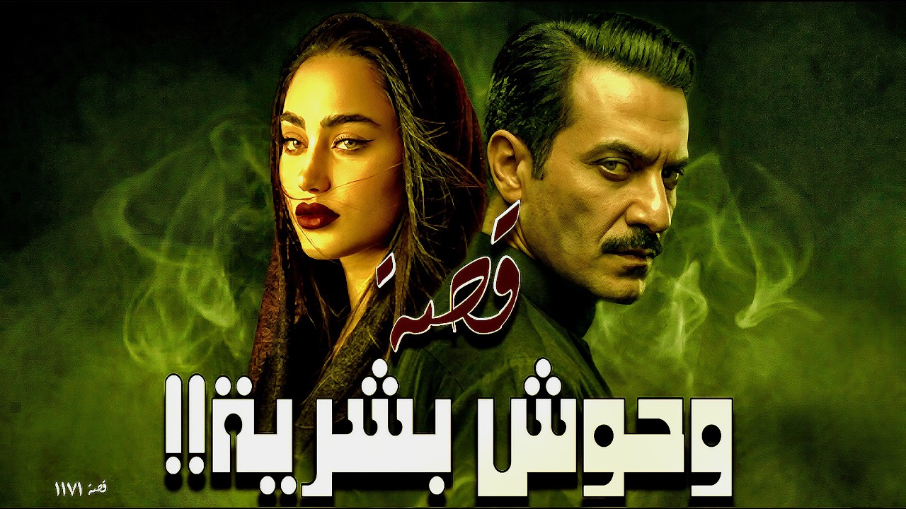 1171 - قصة وحـ.ـوش بشـ.ـرية!!
