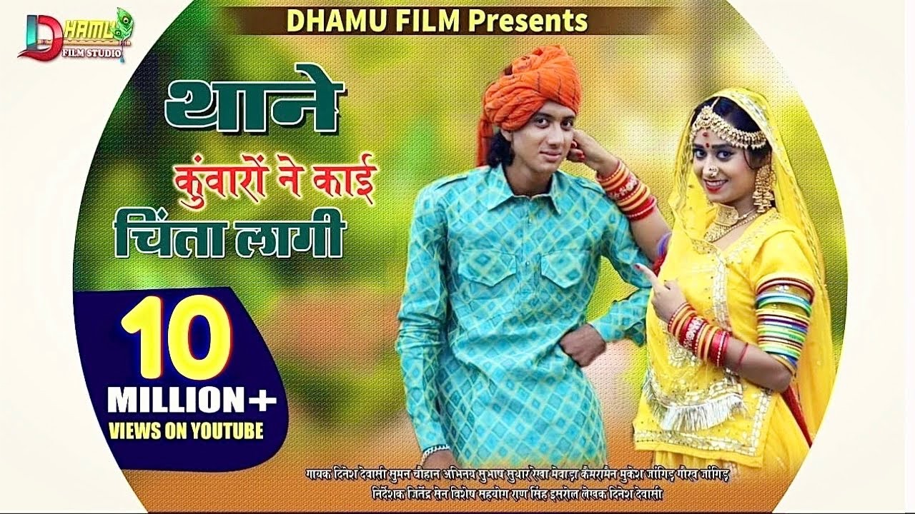 थाने कुंवारों ने कांई चिंता लागी | Rajasthani Song | दिनेश देवासी | सुमन चौहान | Subhash Suthar