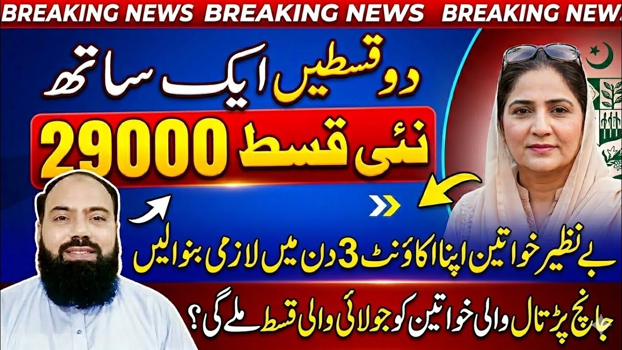 BISP Double Kist 29000? | BISP Wallet Account Activation Update |BISP Janch Partal July Payment