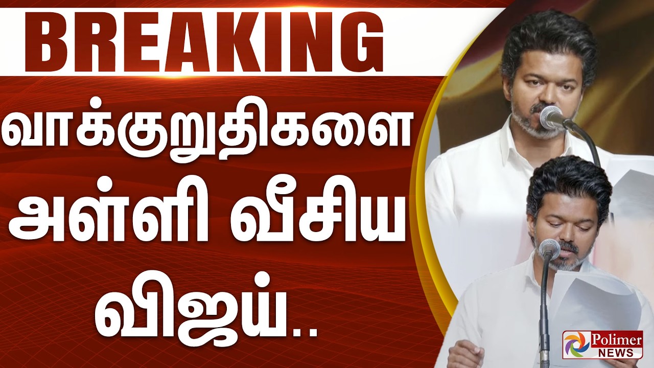 #Breaking : வாக்குறுதிகளை அள்ளி வீசிய விஜய்.. அதிரும் அரசியல் களம்.. | TVK Vijay