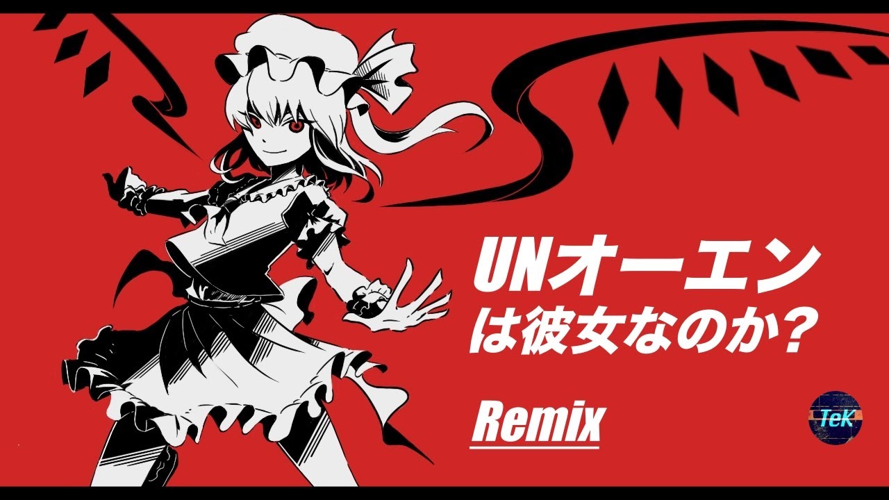 【東方Remix】U.N.オーエンは彼女なのか? / UN Owen was her ? [Remix]【アレンジ/ 東方Project】