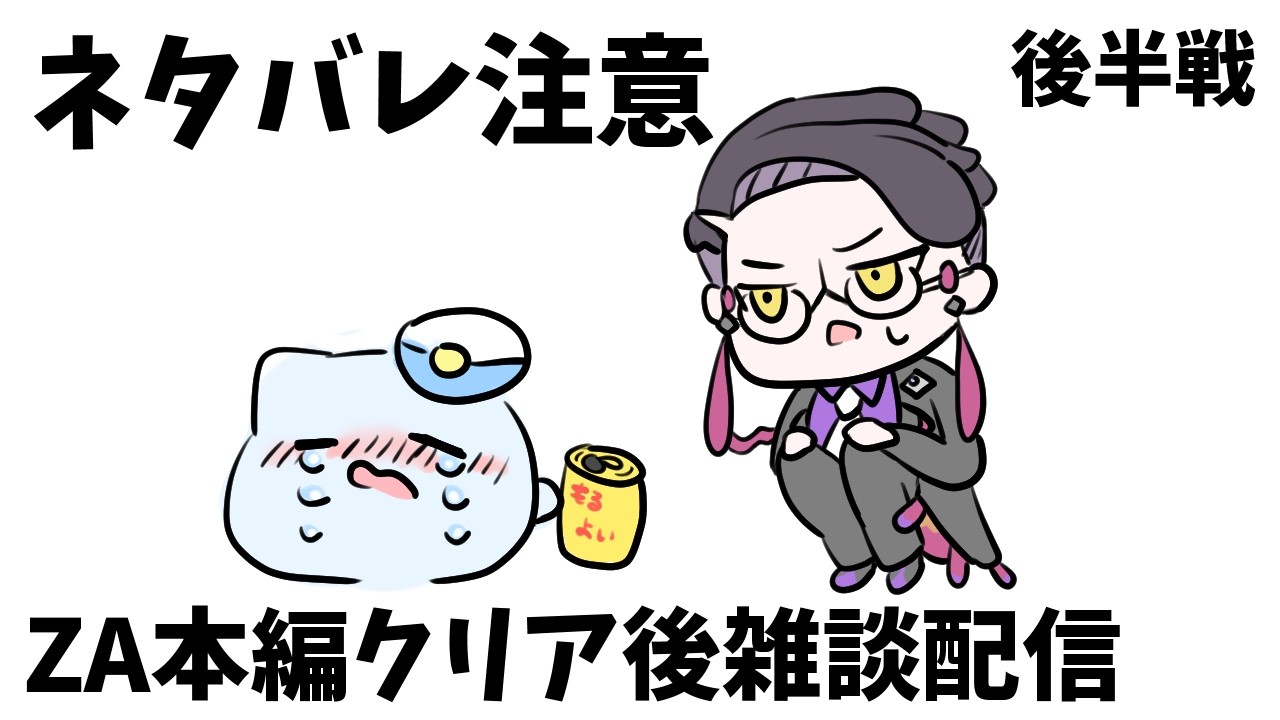 【飲酒配信】ポケモンZA本編クリア後にダラダラ雑談する後半戦【藻瑠もるい / 新人VTuber】