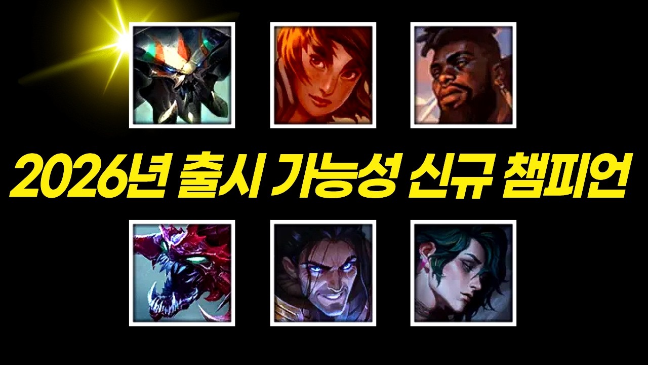 와일드리프트 2026년 출시 가능성 있는 챔피언 총정리